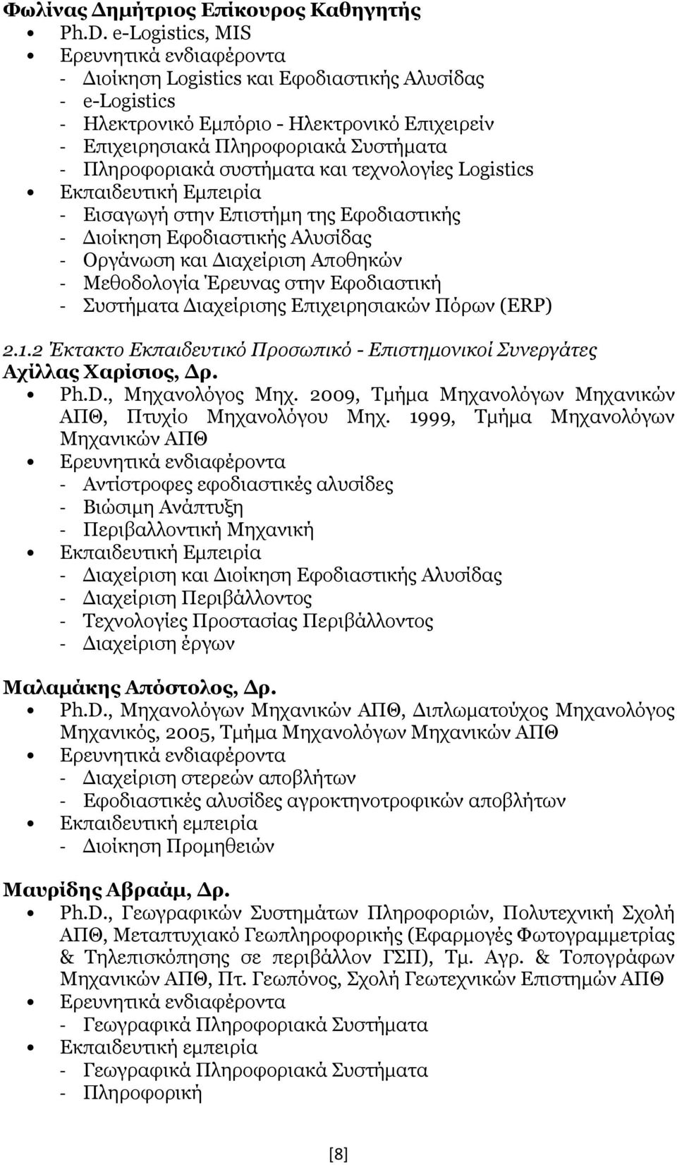 Πληροφοριακά συστήματα και τεχνολογίες Logistics Εκπαιδευτική Εμπειρία - Εισαγωγή στην Επιστήμη της Εφοδιαστικής - Διοίκηση Εφοδιαστικής Αλυσίδας - Οργάνωση και Διαχείριση Αποθηκών - Μεθοδολογία