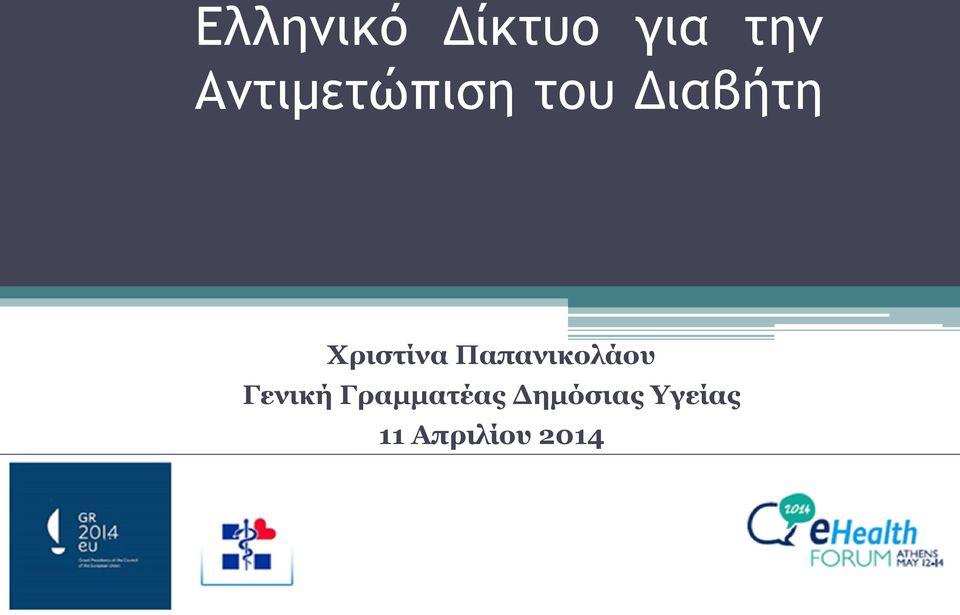 Χριστίνα Παπανικολάου Γενική