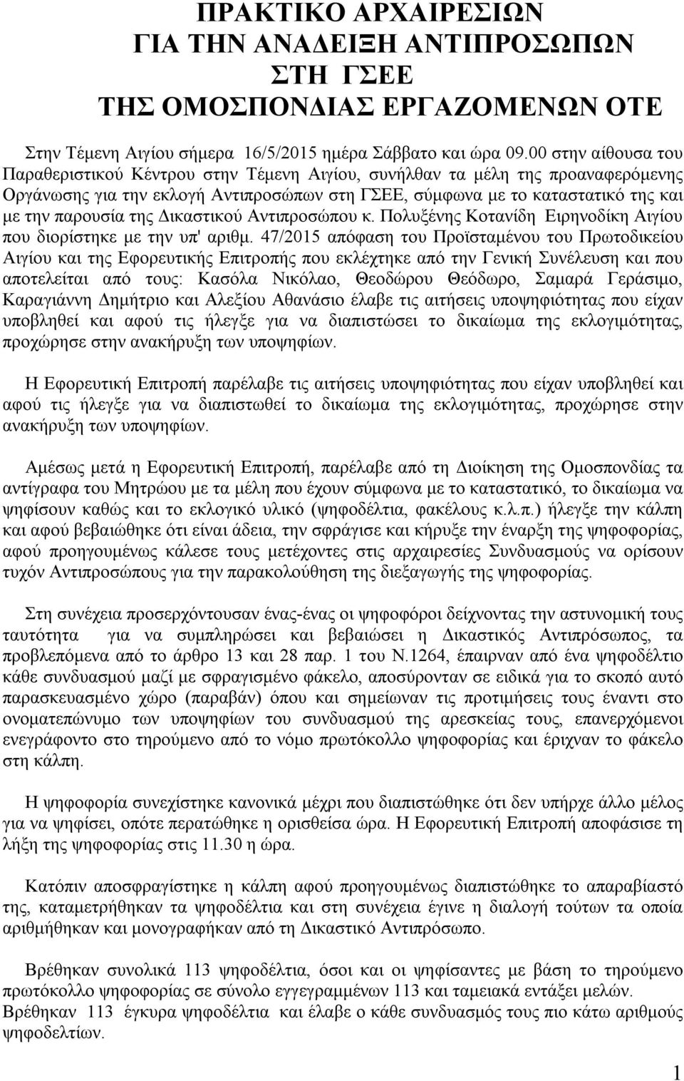 της Δικαστικού Αντιπροσώπου κ. Πολυξένης Κοτανίδη Ειρηνοδίκη Αιγίου που διορίστηκε με την υπ' αριθμ.