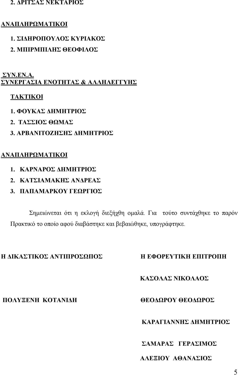 ΠΑΠΑΜΑΡΚΟΥ ΓΕΩΡΓΙΟΣ Σημειώνεται ότι η εκλογή διεξήχθη ομαλά.