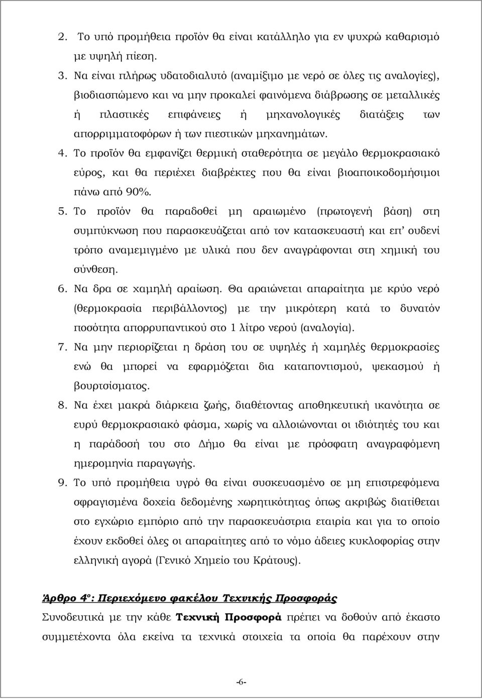 απορριμματοφόρων ή των πιεστικών μηχανημάτων. 4. Το προϊόν θα εμφανίζει θερμική σταθερότητα σε μεγάλο θερμοκρασιακό εύρος, και θα περιέχει διαβρέκτες που θα είναι βιοαποικοδομήσιμοι πάνω από 90%. 5.
