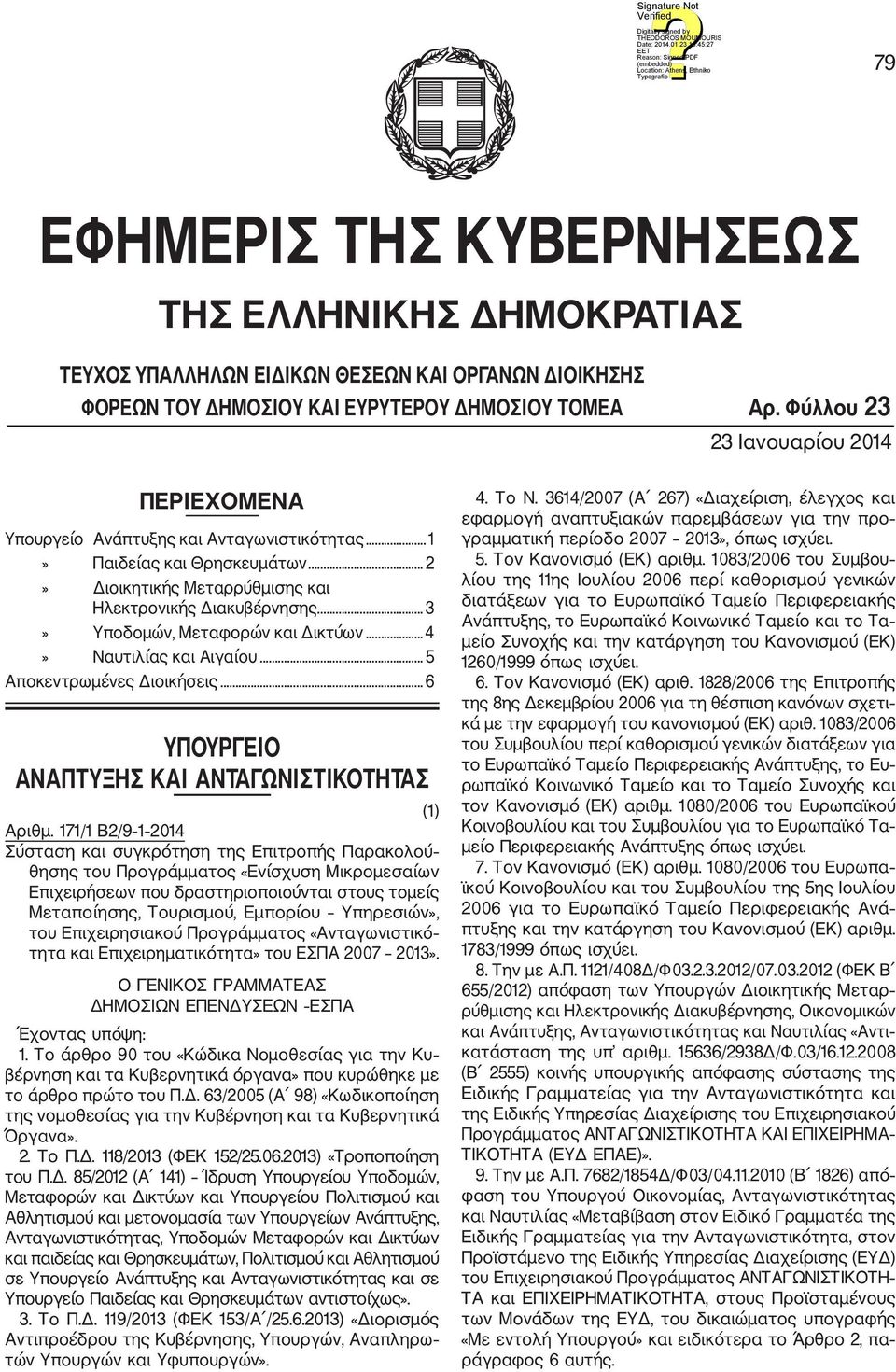 .. 3» Υποδομών, Μεταφορών και Δικτύων...4» Ναυτιλίας και Αιγαίου... 5 Αποκεντρωμένες Διοικήσεις... 6 ΥΠΟΥΡΓΕΙΟ ΑΝΑΠΤΥΞΗΣ ΚΑΙ ΑΝΤΑΓΩΝΙΣΤΙΚΟΤΗΤΑΣ (1) Αριθμ.