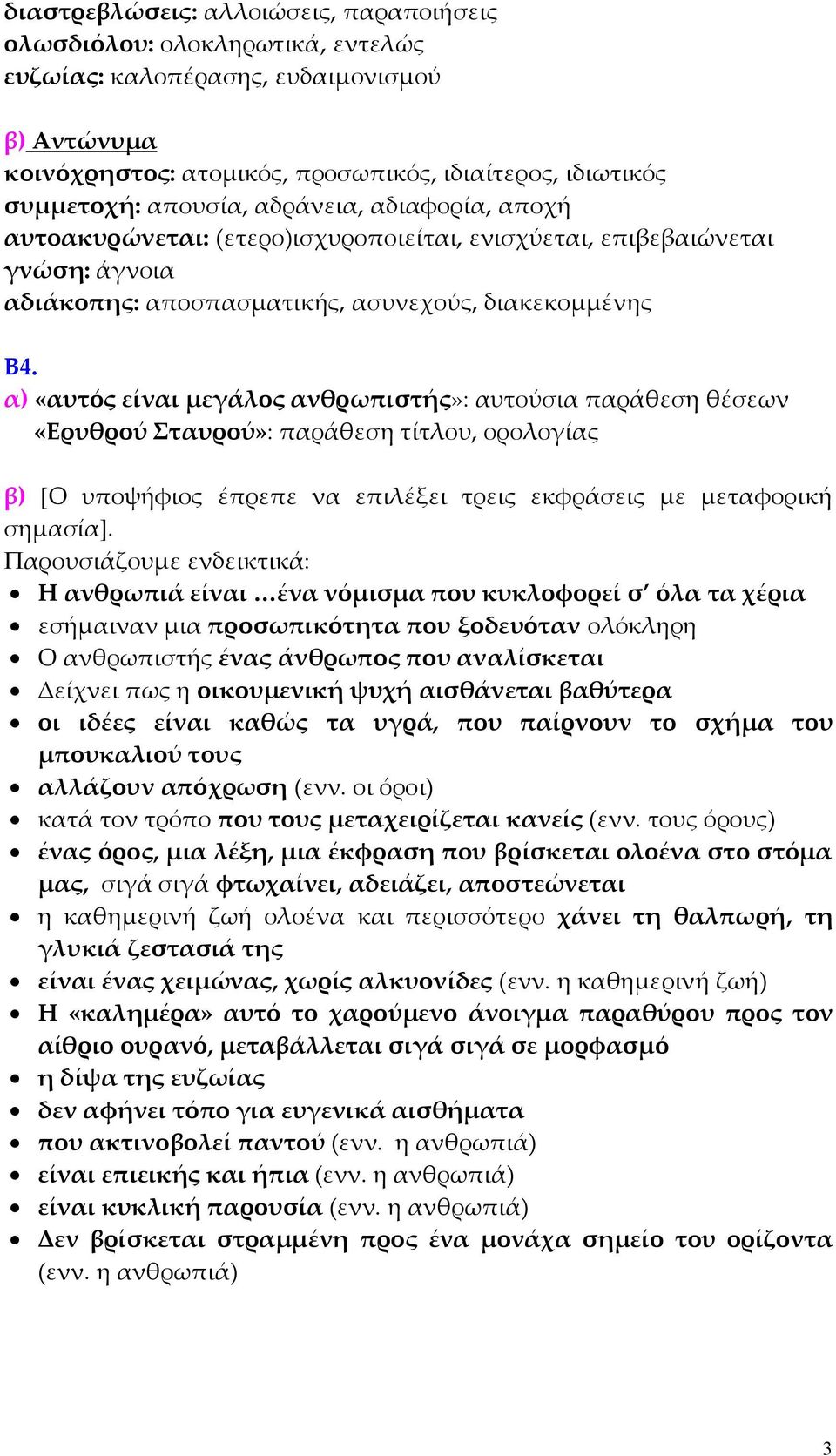 α) «αυτός είναι µεγάλος ανθρωπιστής»: αυτούσια παράθεση θέσεων «Ερυθρού Σταυρού»: παράθεση τίτλου, ορολογίας β) [Ο υποψήφιος έπρεπε να επιλέξει τρεις εκφράσεις µε µεταφορική σηµασία].