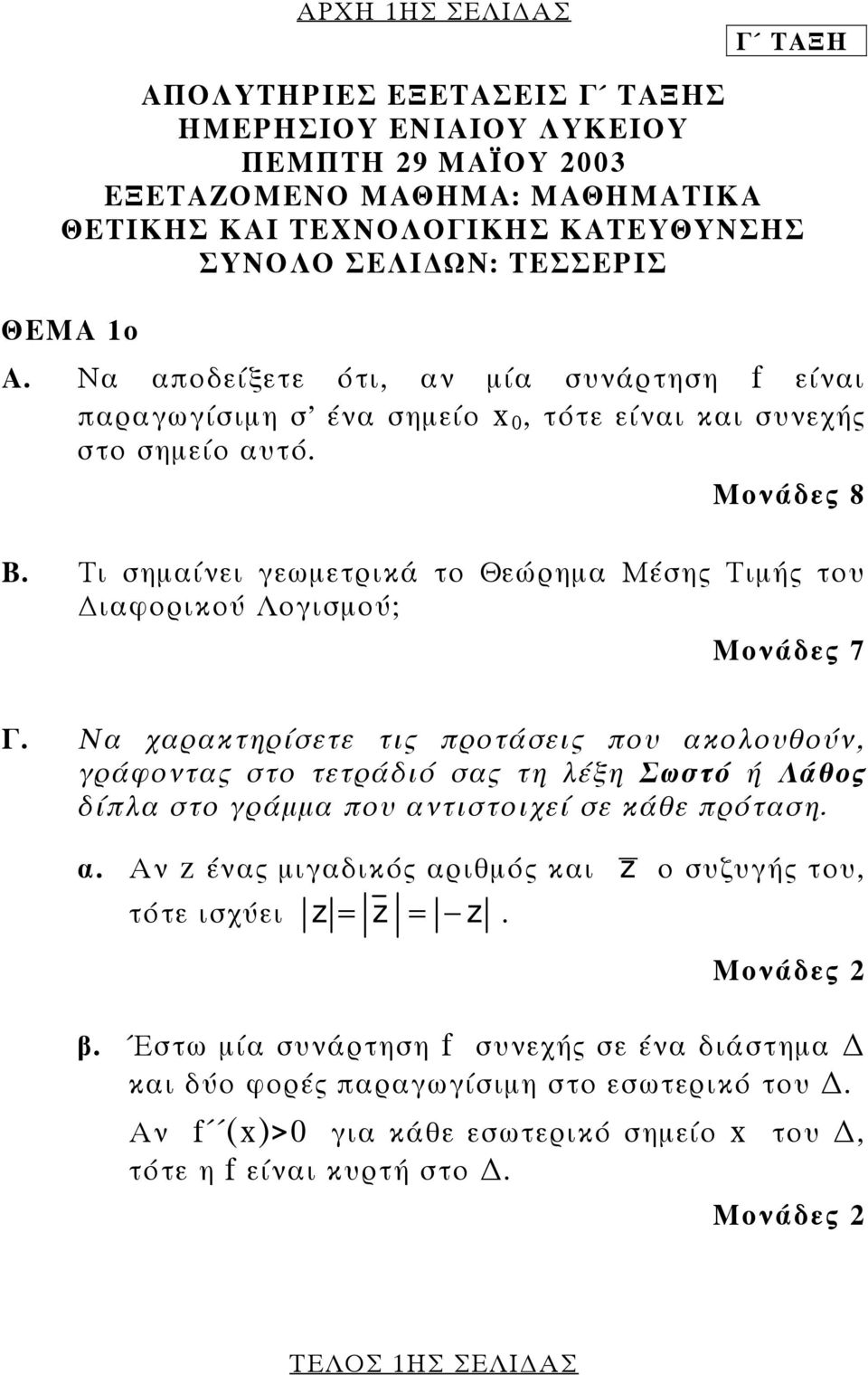 Τι σηµαίνει γεωµετρικά το Θεώρηµα Μέσης Τιµής του ιαφορικού Λογισµού; Μονάδες 7 Γ.