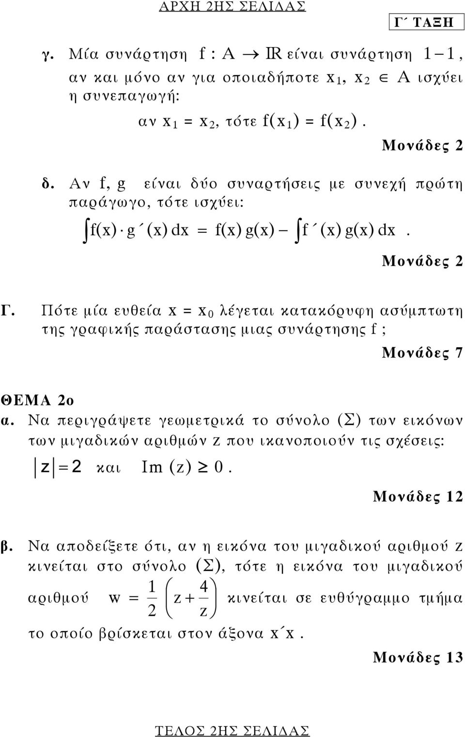 Πότε µία ευθεία λέγεται κατακόρυφη ασύµπτωτη της γραφικής παράστασης µιας συνάρτησης f ; Μονάδες 7 ΘΕΜΑ ο α.