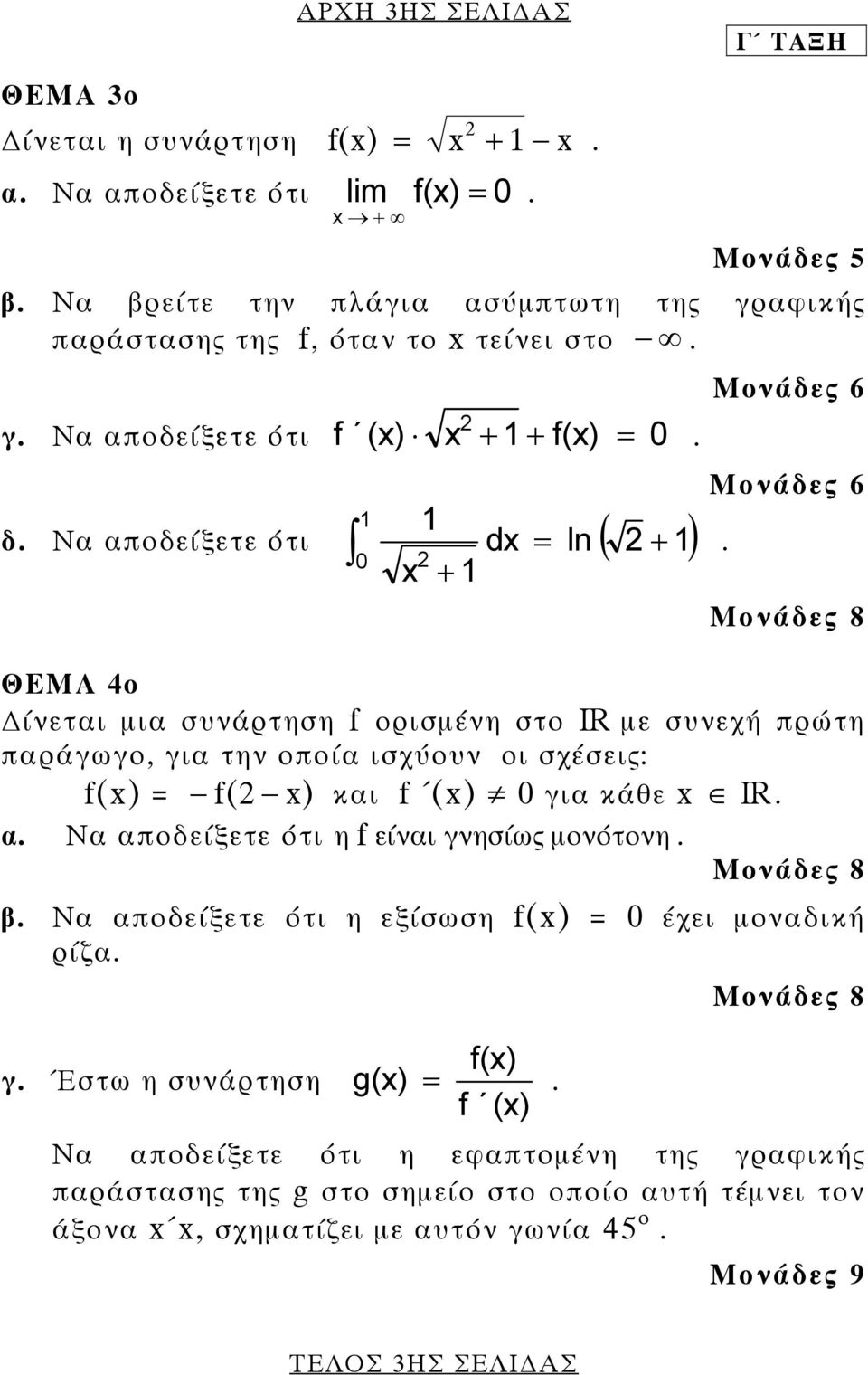 Μονάδες 8 ΘΕΜΑ 4ο ίνεται µια συνάρτηση f ορισµένη στο IR µε συνεχή πρώτη παράγωγο, για την οποία ισχύουν οι σχέσεις: f( f( και f ( για κάθε IR. α.