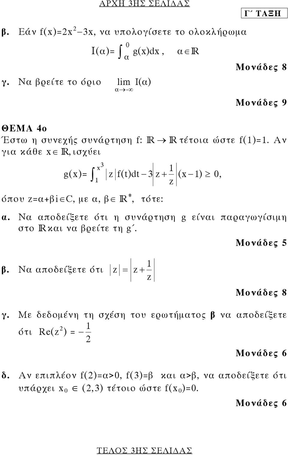 Αν για κάθε IR, ισχύει g( f(tdt (, όπου αβi C, µε α, β IR *, τότε: α.