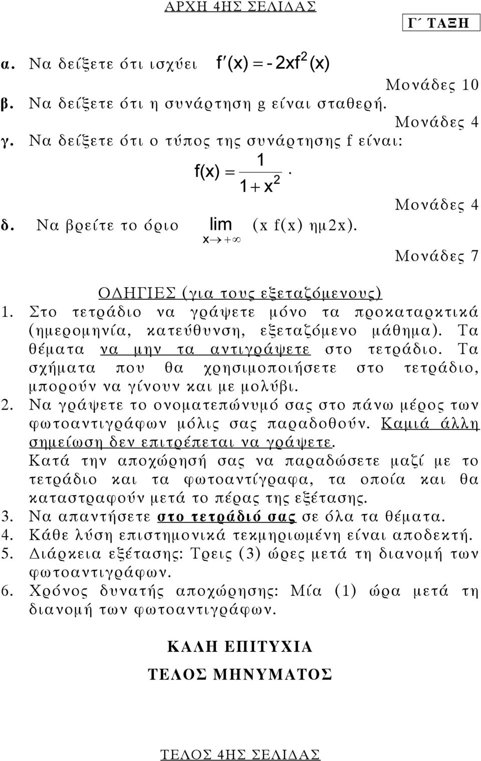 Τα θέµατα να µην τα αντιγράψετε στο τετράδιο. Τα σχήµατα που θα χρησιµοποιήσετε στο τετράδιο, µπορούν να γίνουν και µε µολύβι.