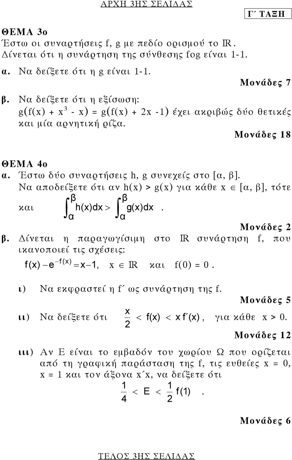 Να αποδείξετε ότι αν h( > g( για κάθε [α, β], τότε β β και h(d > g(d. α α Μονάδες β. ίνεται η παραγωγίσιµη στο ΙR συνάρτηση f, που ικανοποιεί τις σχέσεις: f( e f (, ΙR και f(.