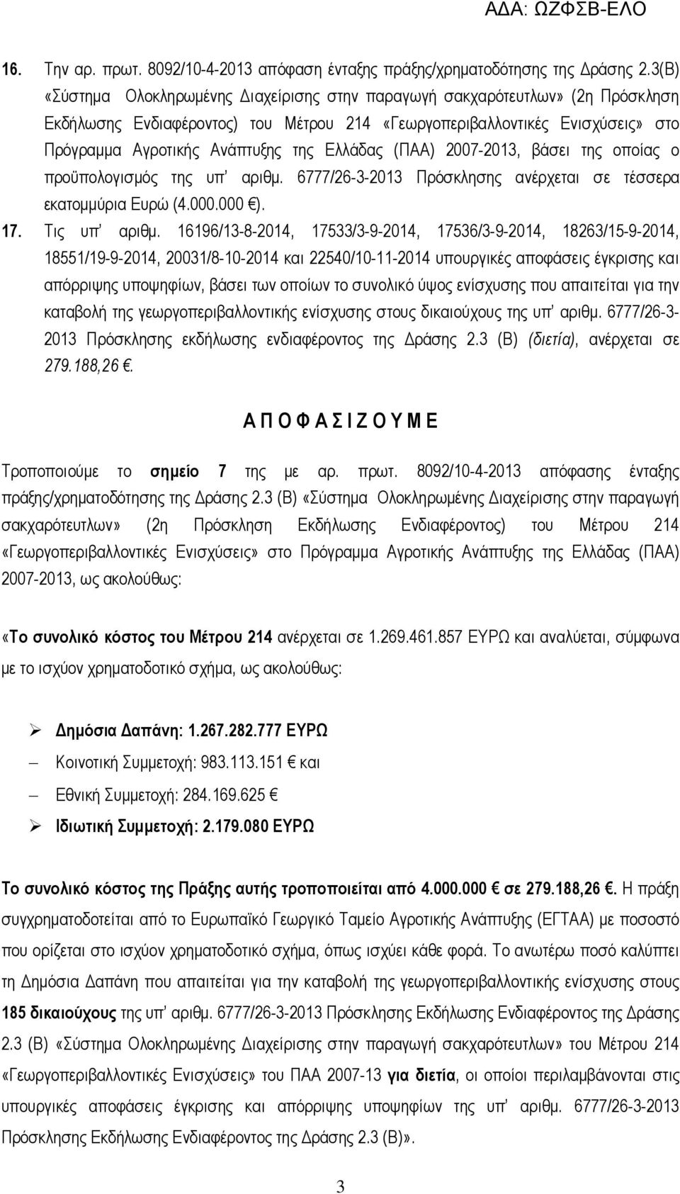 Ελλάδας (ΠΑΑ) 2007-2013, βάσει της οποίας ο προϋπολογισµός της υπ αριθµ. 6777/26-3-2013 Πρόσκλησης ανέρχεται σε τέσσερα εκατοµµύρια Ευρώ (4.000.000 ). 17. Τις υπ αριθµ.