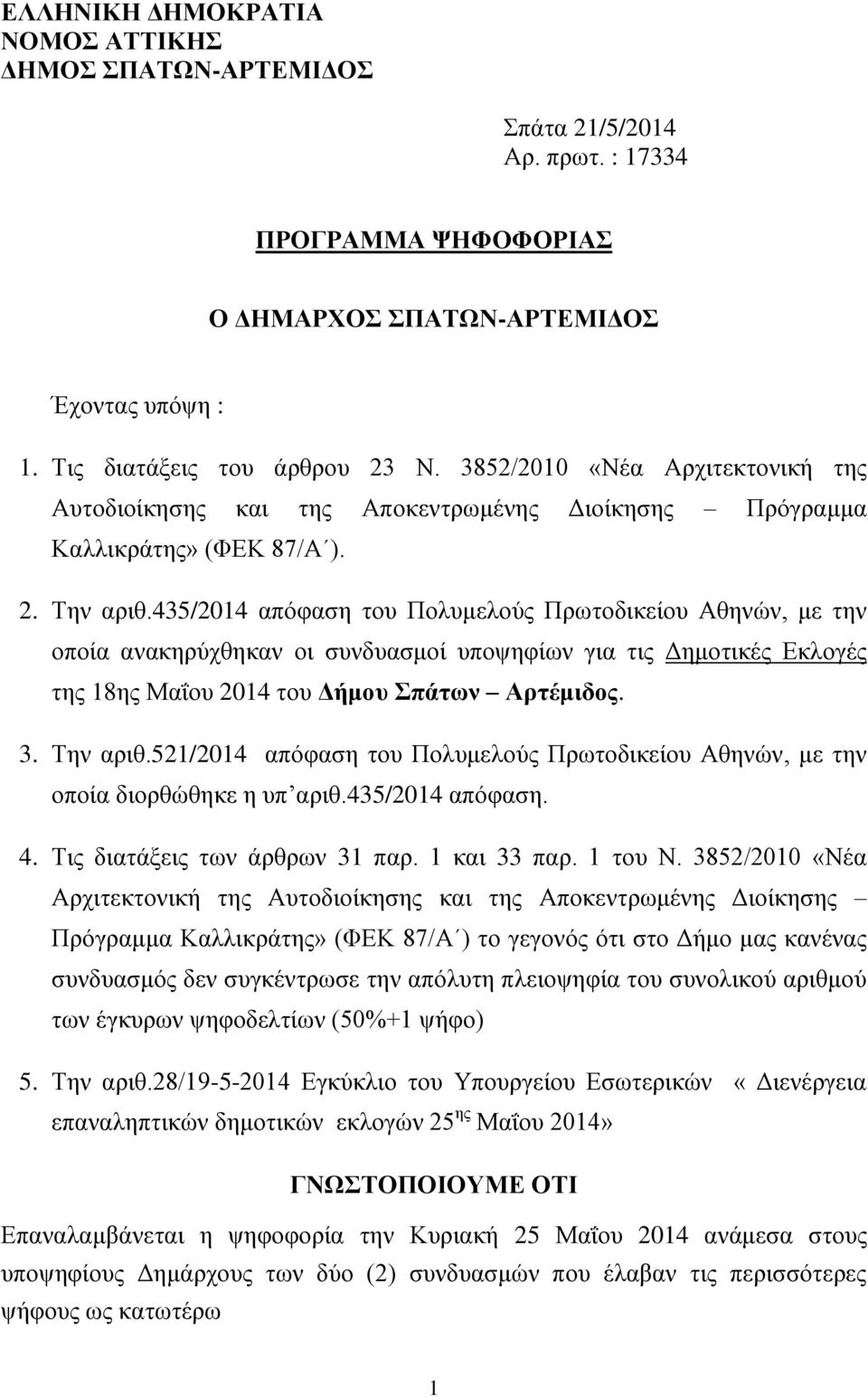 435/2014 απόφαση του Πολυμελούς Πρωτοδικείου Αθηνών, με την οποία ανακηρύχθηκαν οι συνδυασμοί υποψηφίων για τις Δημοτικές Εκλογές της 18ης Μαΐου 2014 του Δήμου Σπάτων Αρτέμιδος. 3. Την αριθ.