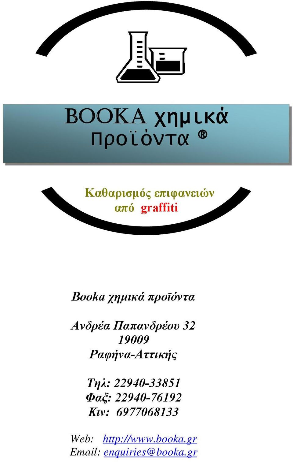 19009 Ραφήνα-Αττικής Τηλ: 22940-33851 Φαξ: 22940-76192