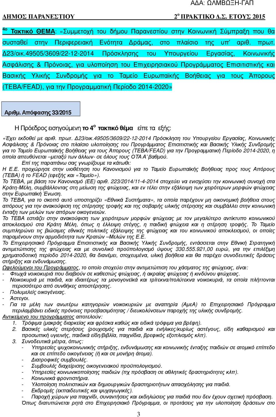 Ευρωπαϊκής Βοήθειας για τους Άπορους (ΤΕΒΑ/FEAD), για την Προγραµµατική Περίοδο 2014-2020» Αριθµ. Απόφασης 33/2015 Η Πρόεδρος εισηγούµενη το 4 ο τακτικό θέµα είπε τα εξής: «Έχει εκδοθεί µε αριθ. πρωτ.