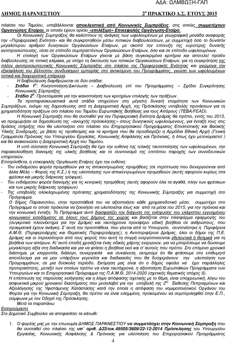 µεγαλύτερου αριθµού δυνητικών Οργανώσεων Εταίρων, µε σκοπό την επίτευξη της ευρύτερης δυνατής αντιπροσώπευσης, τόσο σε επίπεδο συµπραττόντων Οργανώσεων Εταίρων, όσο και σε επίπεδο ωφελουµένων.