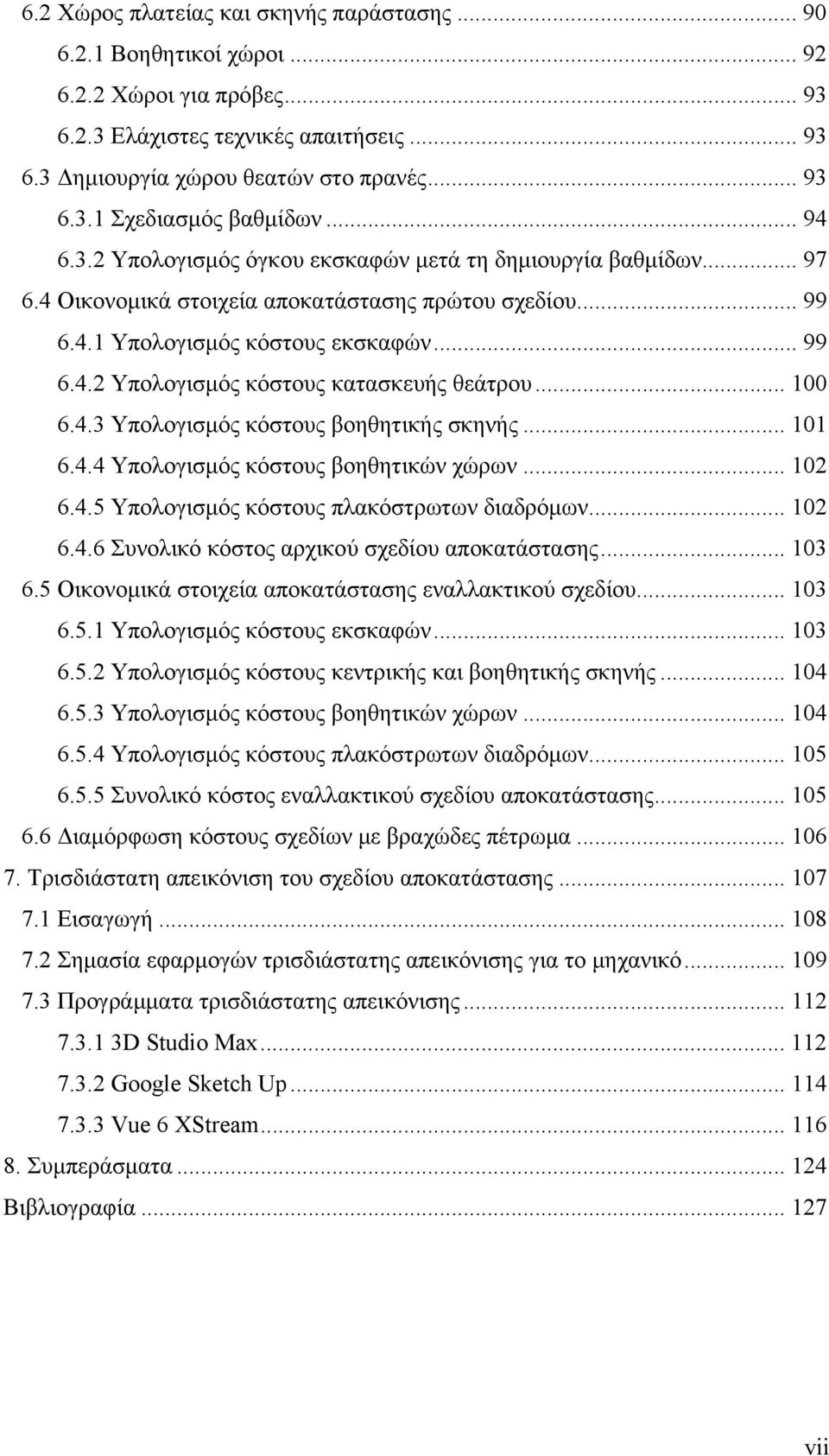 .. 100 6.4.3 Υπολογισμός κόστους βοηθητικής σκηνής... 101 6.4.4 Υπολογισμός κόστους βοηθητικών χώρων... 102 6.4.5 Υπολογισμός κόστους πλακόστρωτων διαδρόμων... 102 6.4.6 Συνολικό κόστος αρχικού σχεδίου αποκατάστασης.