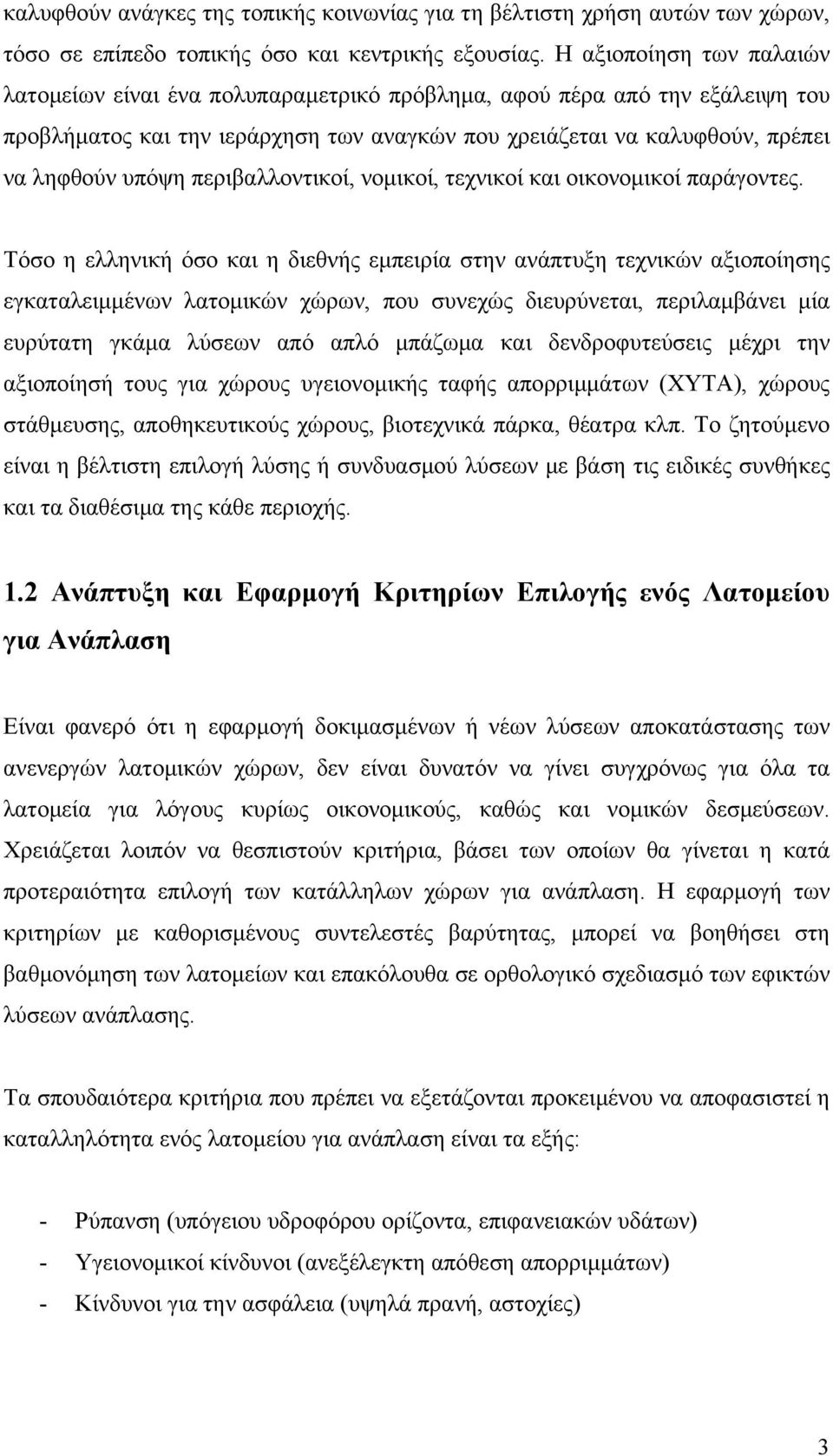 περιβαλλοντικοί, νομικοί, τεχνικοί και οικονομικοί παράγοντες.