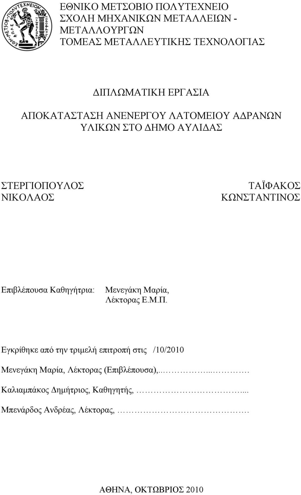 Επιβλέπoυσα Καθηγήτρια: Μενεγάκη Μαρία, Λέκτορας Ε.Μ.Π.