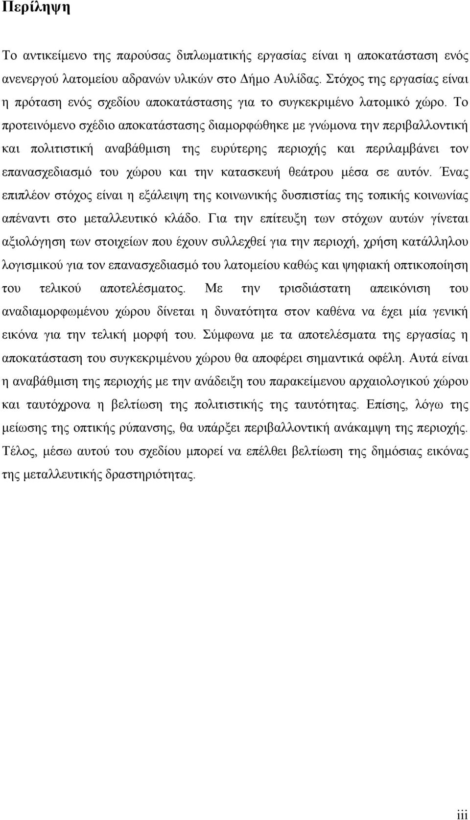 Το προτεινόμενο σχέδιο αποκατάστασης διαμορφώθηκε με γνώμονα την περιβαλλοντική και πολιτιστική αναβάθμιση της ευρύτερης περιοχής και περιλαμβάνει τον επανασχεδιασμό του χώρου και την κατασκευή