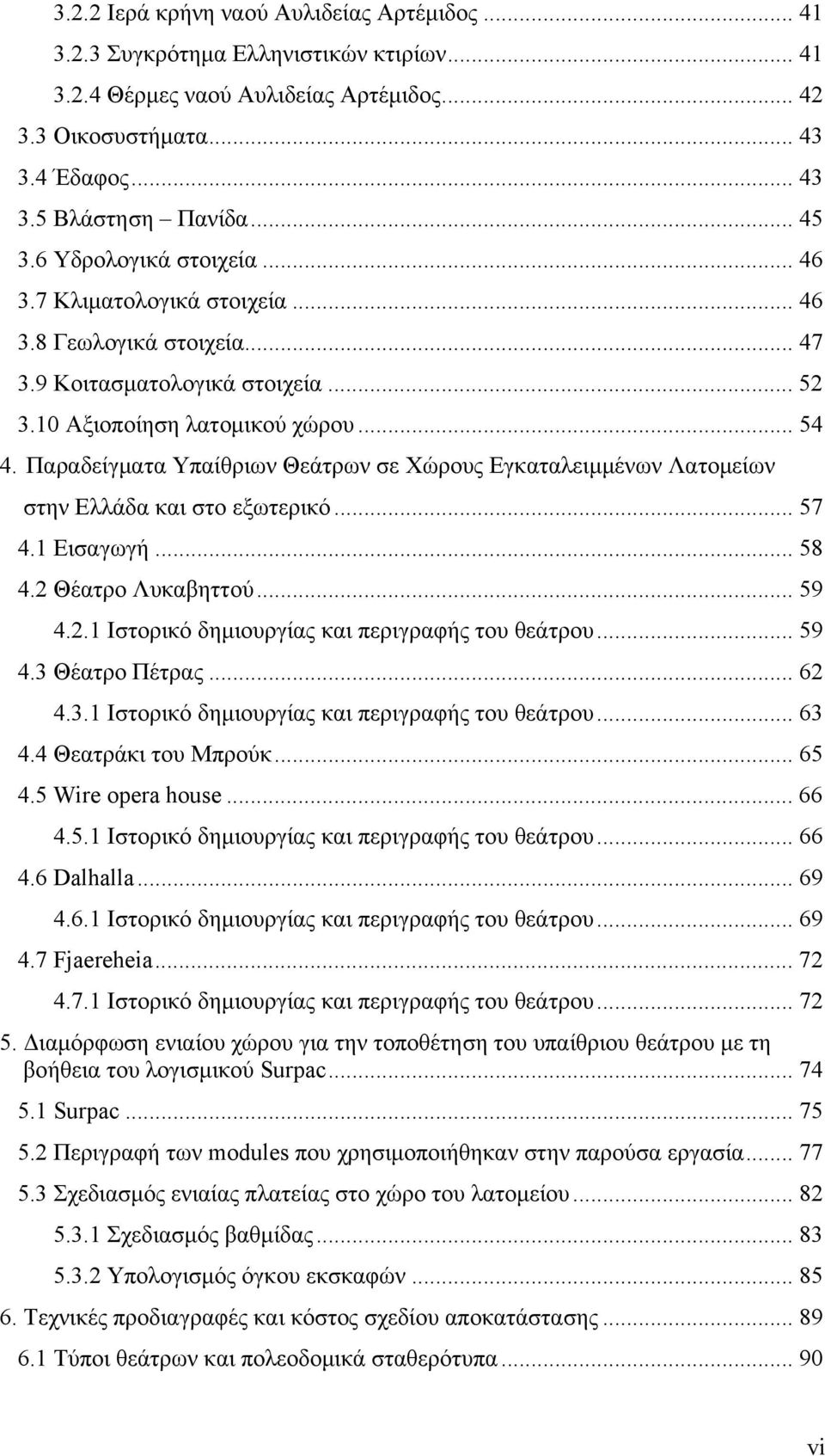 Παραδείγματα Υπαίθριων Θεάτρων σε Χώρους Εγκαταλειμμένων Λατομείων στην Ελλάδα και στο εξωτερικό... 57 4.1 Εισαγωγή... 58 4.2 Θέατρο Λυκαβηττού... 59 4.2.1 Ιστορικό δημιουργίας και περιγραφής του θεάτρου.