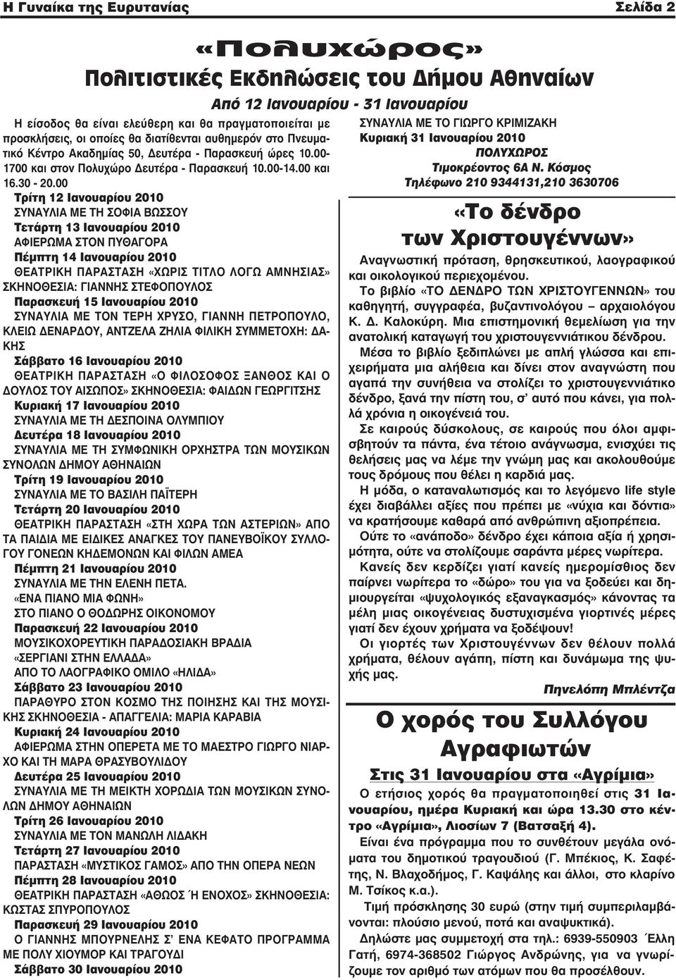 00 Τρίτη 12 Ιανουαρίου 2010 ΣΥΝΑΥΛΙΑ ΜΕ ΤΗ ΣΟΦΙΑ ΒΩΣΣΟΥ Τετάρτη 13 Ιανουαρίου 2010 ΑΦΙΕΡΩΜΑ ΣΤΟΝ ΠΥΘΑΓΟΡΑ Πέµπτη 14 Ιανουαρίου 2010 ΘΕΑΤΡΙΚΗ ΠΑΡΑΣΤΑΣΗ «ΧΩΡΙΣ ΤΙΤΛΟ ΛΟΓΩ ΑΜΝΗΣΙΑΣ» ΣΚΗΝΟΘΕΣΙΑ: ΓΙΑΝΝΗΣ