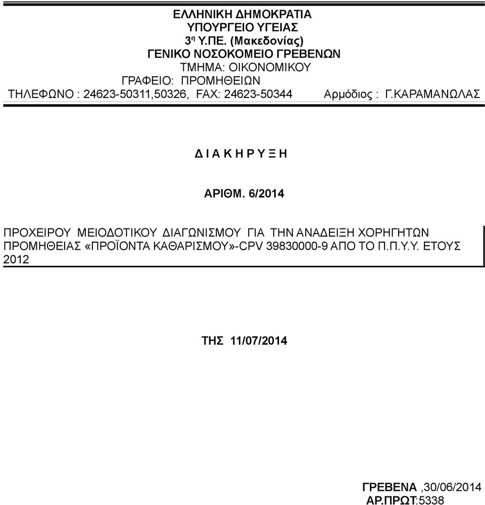 24623-50311,50326, FAX: 24623-50344 Αρμόδιος : Γ.ΚΑΡΑΜΑΝΩΛΑΣ Δ Ι Α Κ Η Ρ Υ Ξ Η ΑΡΙΘΜ.