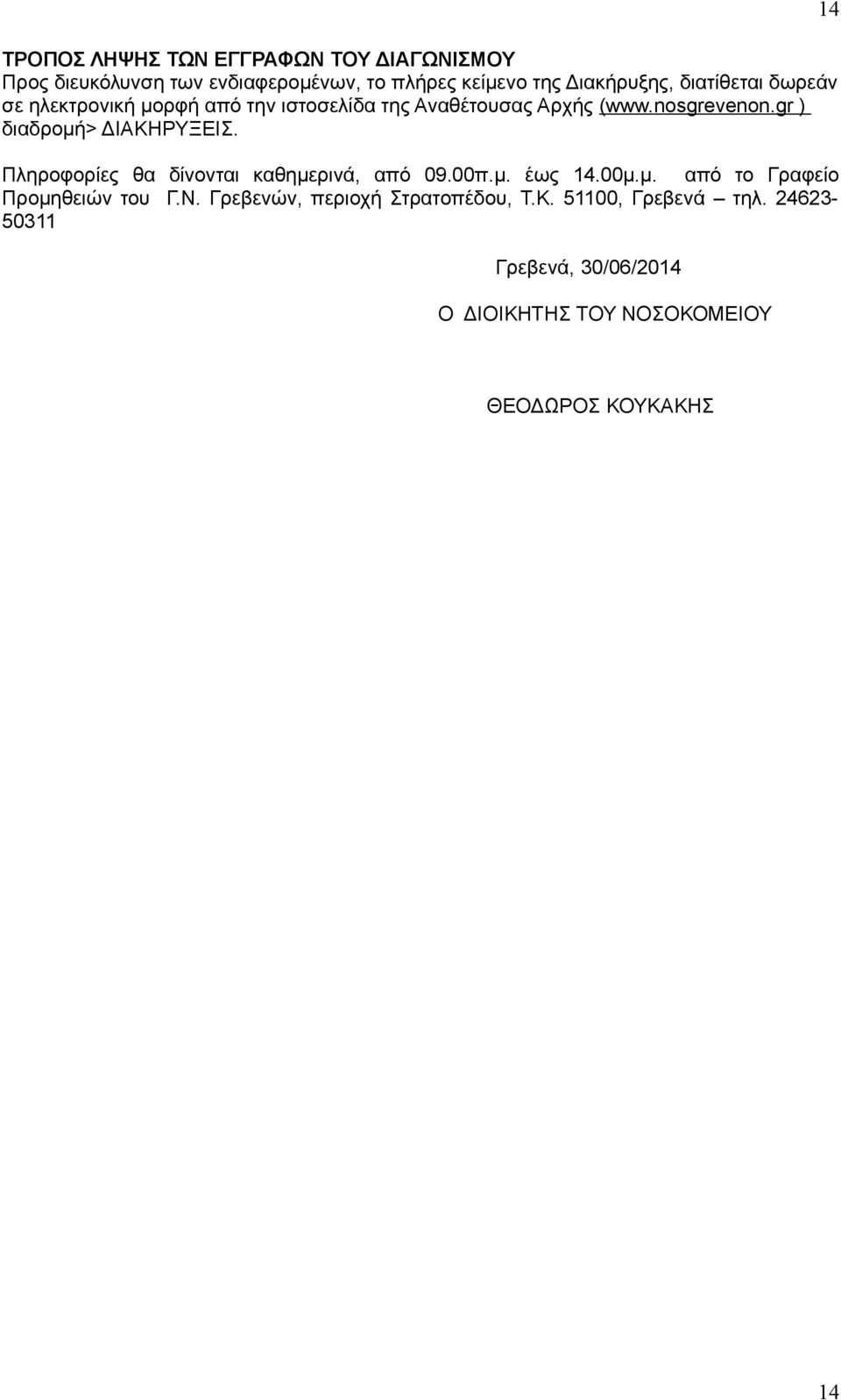 gr ) διαδρομή> ΔΙΑΚΗΡΥΞΕΙΣ. Πληροφορίες θα δίνονται καθημερινά, από 09.00π.μ. έως 14.00μ.μ. από το Γραφείο Προμηθειών του Γ.