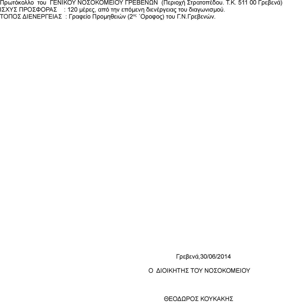 ΜΕΙΟΥ ΓΡΕΒΕΝΩΝ (Περιοχή Στρατοπέδου. Τ.Κ.