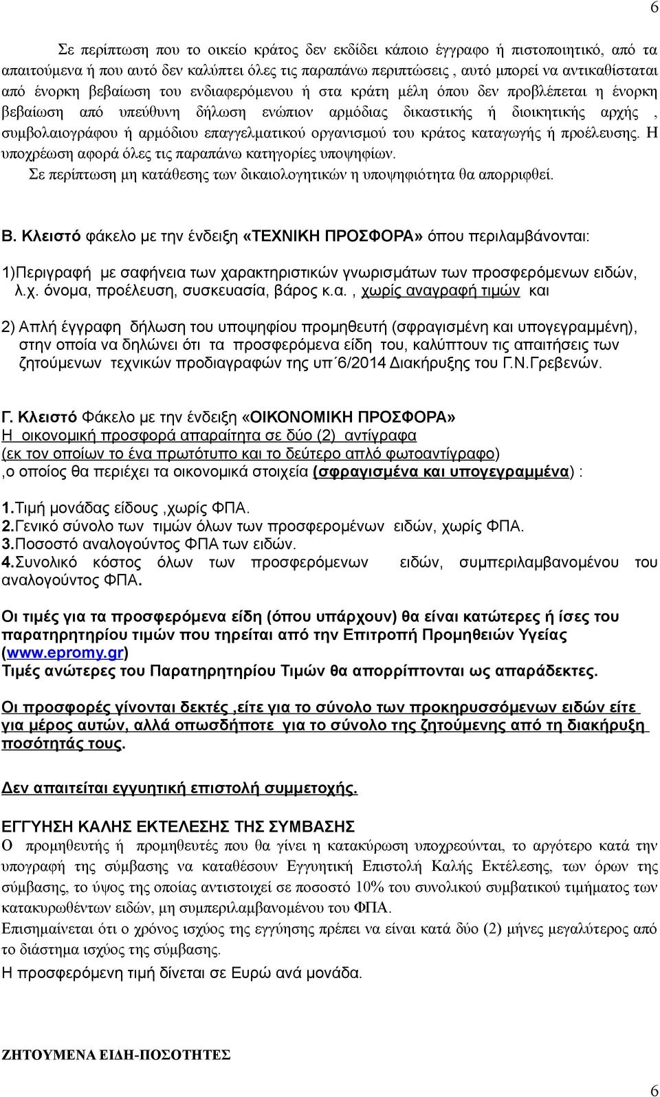 οργανισμού του κράτος καταγωγής ή προέλευσης. Η υποχρέωση αφορά όλες τις παραπάνω κατηγορίες υποψηφίων. Σε περίπτωση μη κατάθεσης των δικαιολογητικών η υποψηφιότητα θα απορριφθεί. 6 Β.