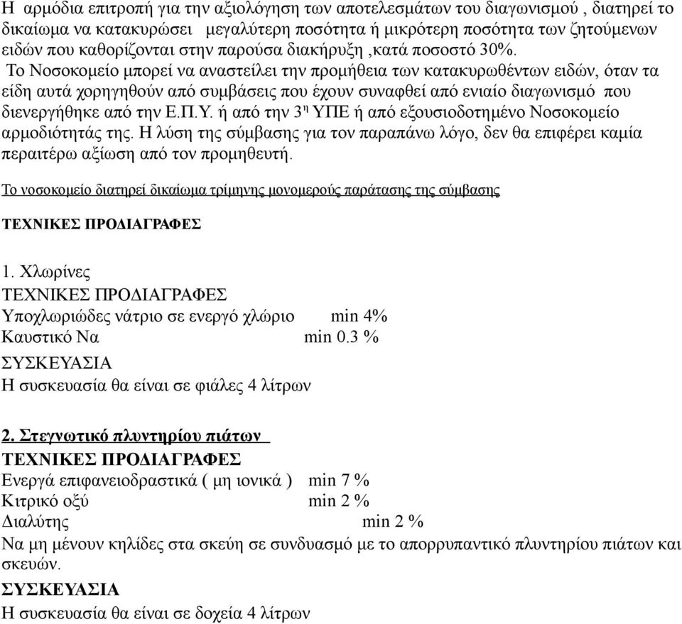 Το Νοσοκομείο μπορεί να αναστείλει την προμήθεια των κατακυρωθέντων ειδών, όταν τα είδη αυτά χορηγηθούν από συμβάσεις που έχουν συναφθεί από ενιαίο διαγωνισμό που διενεργήθηκε από την Ε.Π.Υ.