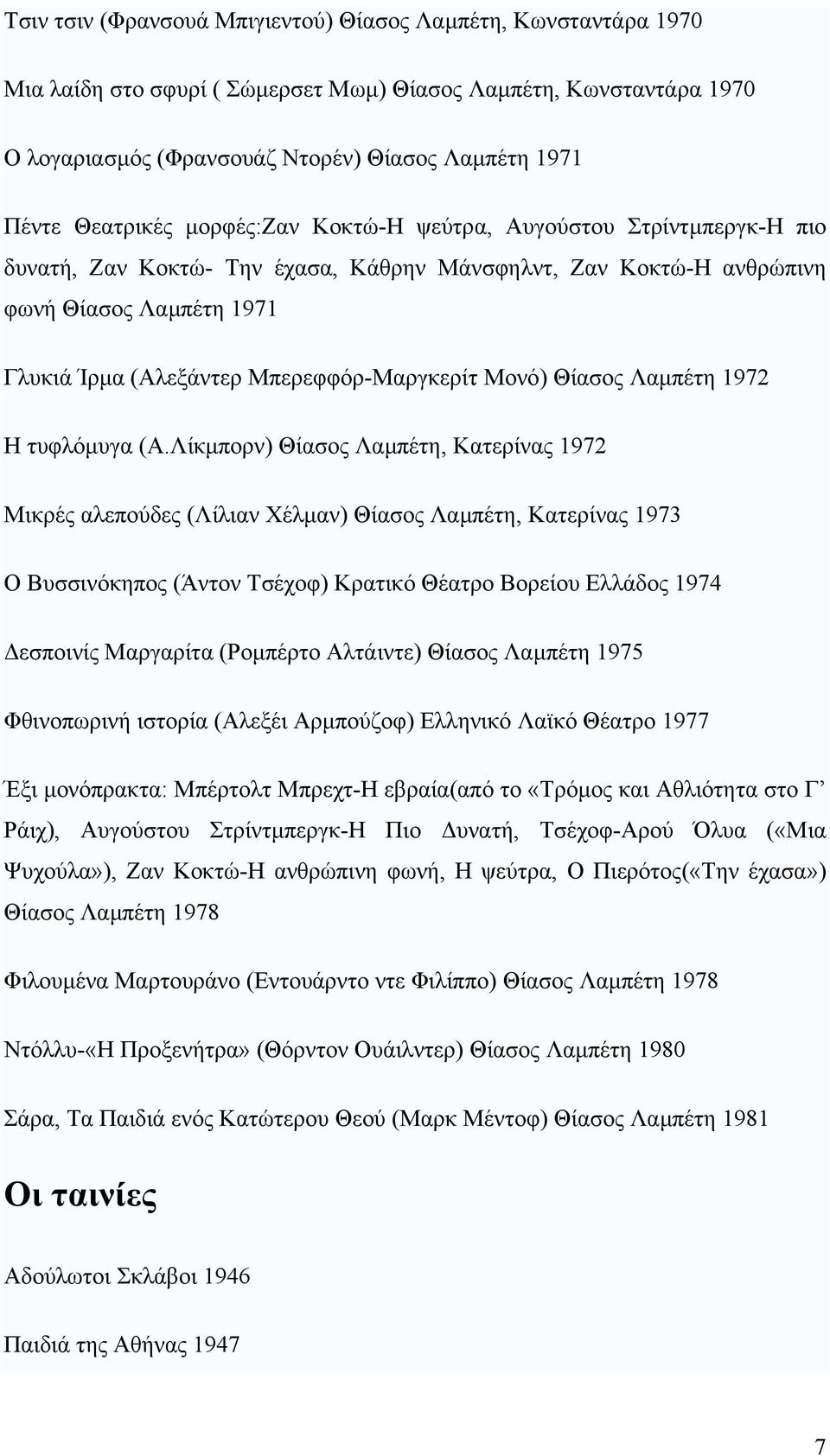 Μπερεφφόρ-Μαργκερίτ Μονό) Θίασος Λαµπέτη 1972 Η τυφλόµυγα (Α.