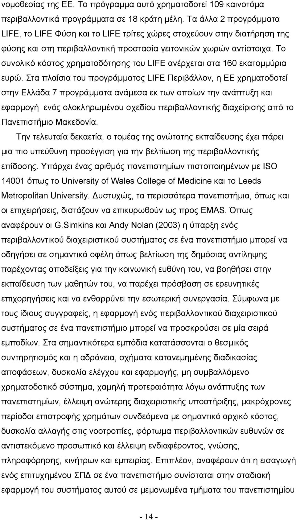 Το συνολικό κόστος χρηµατοδότησης του LIFE ανέρχεται στα 160 εκατοµµύρια ευρώ.