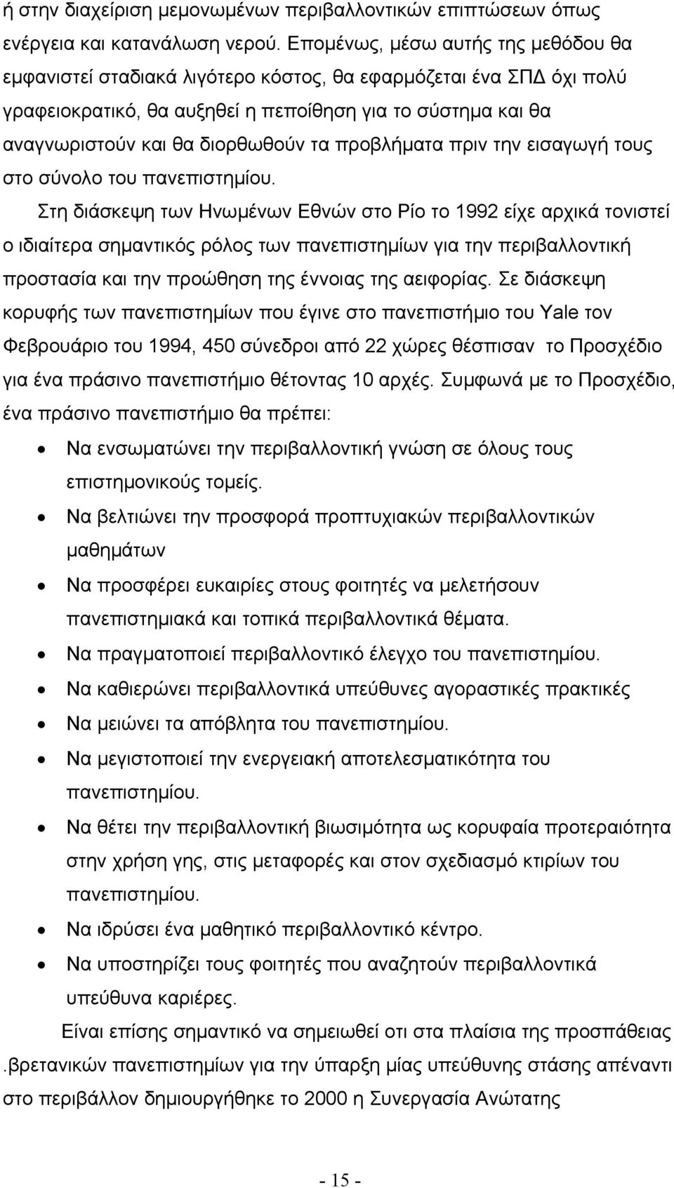 προβλήµατα πριν την εισαγωγή τους στο σύνολο του πανεπιστηµίου.