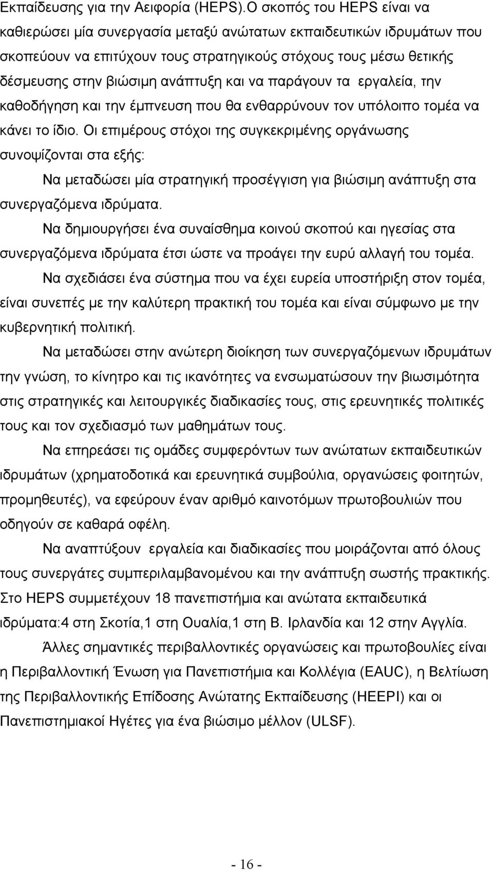 να παράγουν τα εργαλεία, την καθοδήγηση και την έµπνευση που θα ενθαρρύνουν τον υπόλοιπο τοµέα να κάνει το ίδιο.