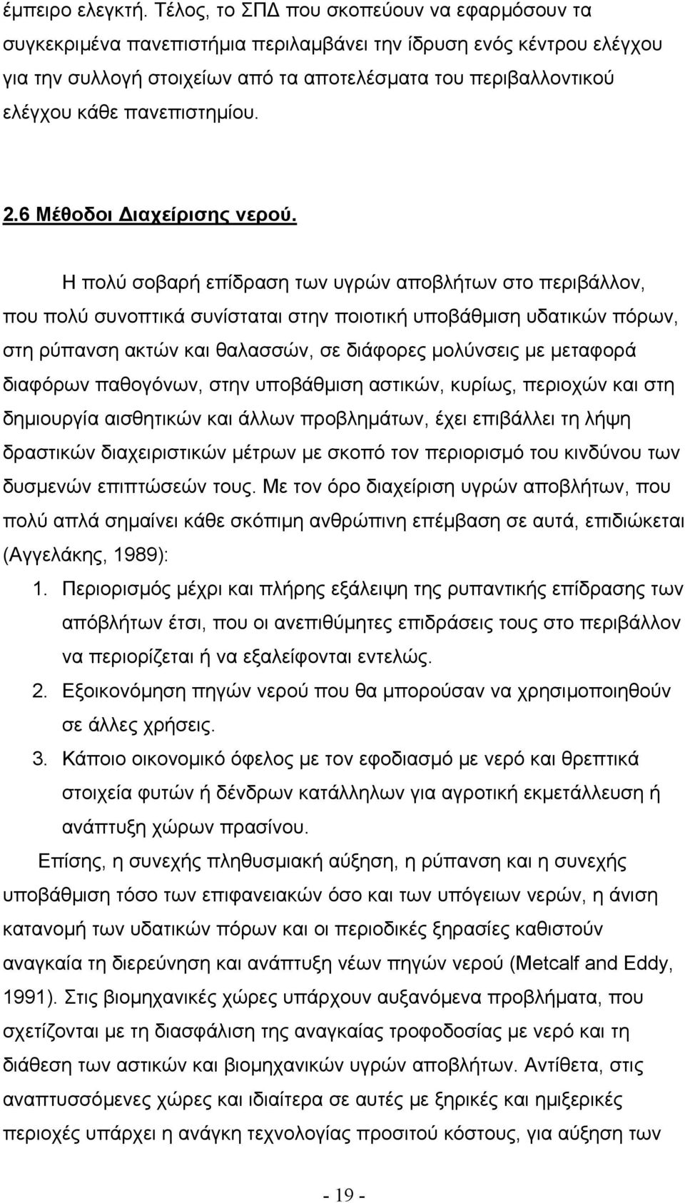 πανεπιστηµίου. 2.6 Μέθοδοι ιαχείρισης νερού.