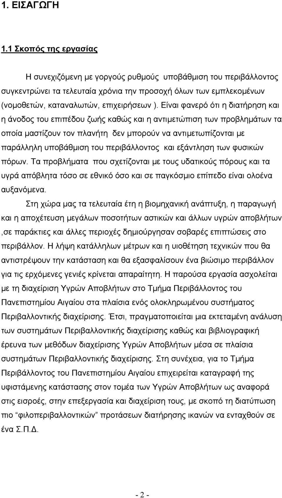 Είναι φανερό ότι η διατήρηση και η άνοδος του επιπέδου ζωής καθώς και η αντιµετώπιση των προβληµάτων τα οποία µαστίζουν τον πλανήτη δεν µπορούν να αντιµετωπίζονται µε παράλληλη υποβάθµιση του