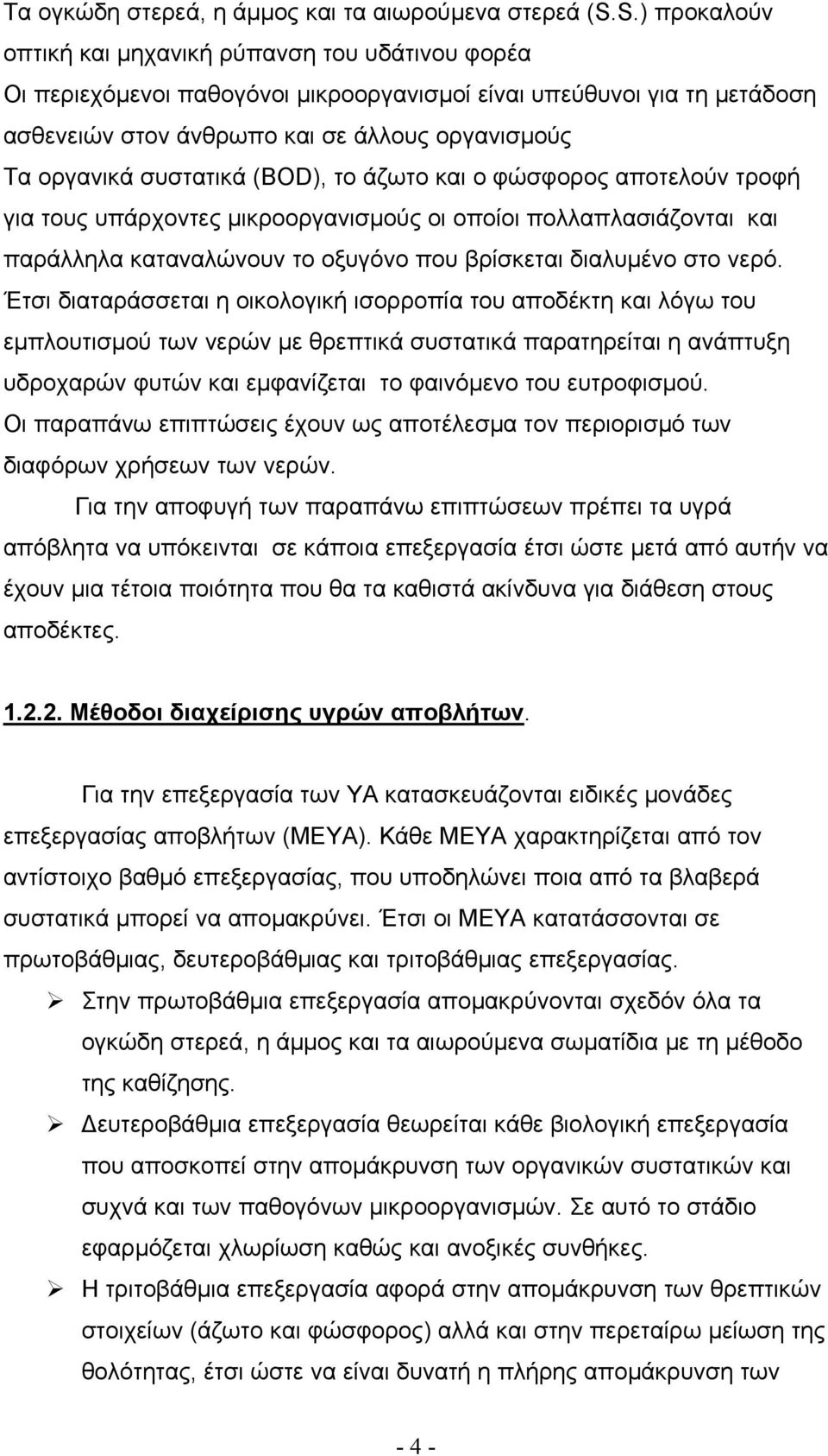 συστατικά (BOD), το άζωτο και ο φώσφορος αποτελούν τροφή για τους υπάρχοντες µικροοργανισµούς οι οποίοι πολλαπλασιάζονται και παράλληλα καταναλώνουν το οξυγόνο που βρίσκεται διαλυµένο στο νερό.