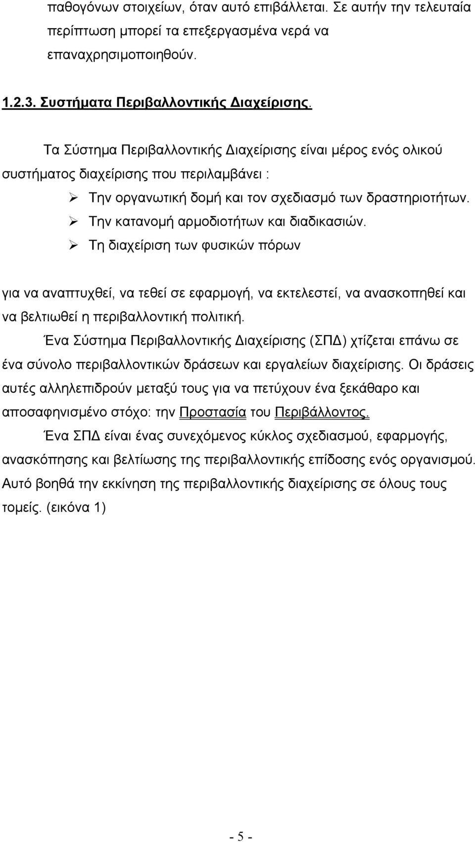 Την κατανοµή αρµοδιοτήτων και διαδικασιών. Τη διαχείριση των φυσικών πόρων για να αναπτυχθεί, να τεθεί σε εφαρµογή, να εκτελεστεί, να ανασκοπηθεί και να βελτιωθεί η περιβαλλοντική πολιτική.