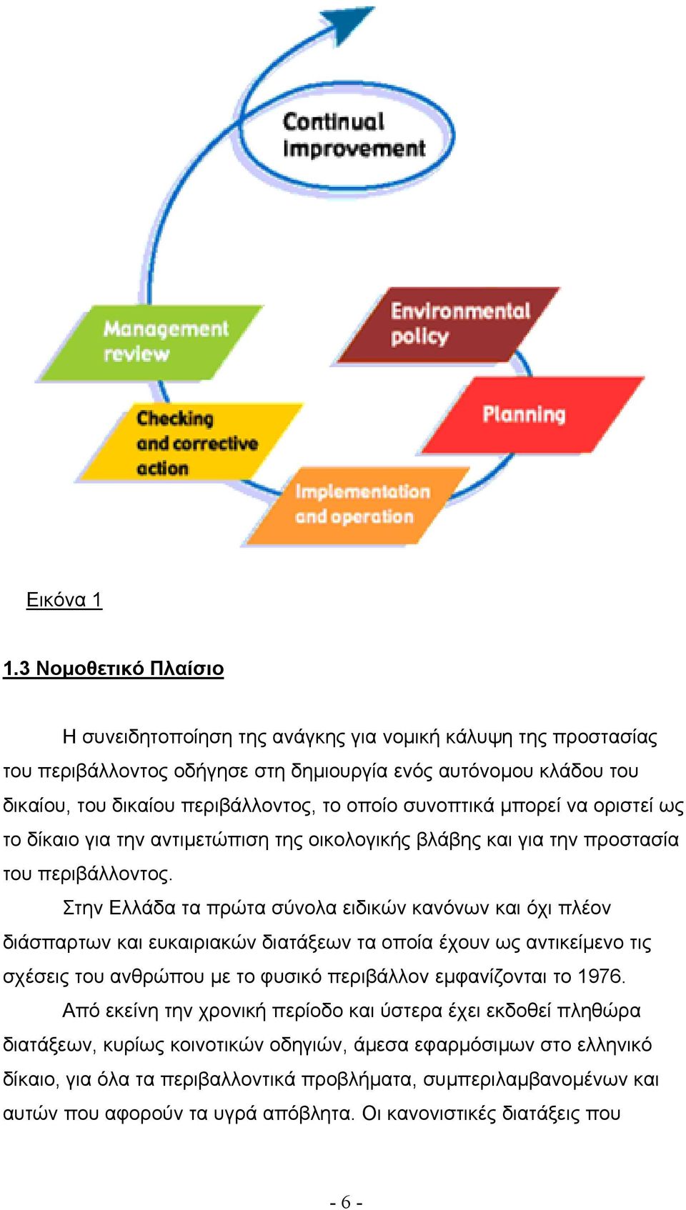 συνοπτικά µπορεί να οριστεί ως το δίκαιο για την αντιµετώπιση της οικολογικής βλάβης και για την προστασία του περιβάλλοντος.