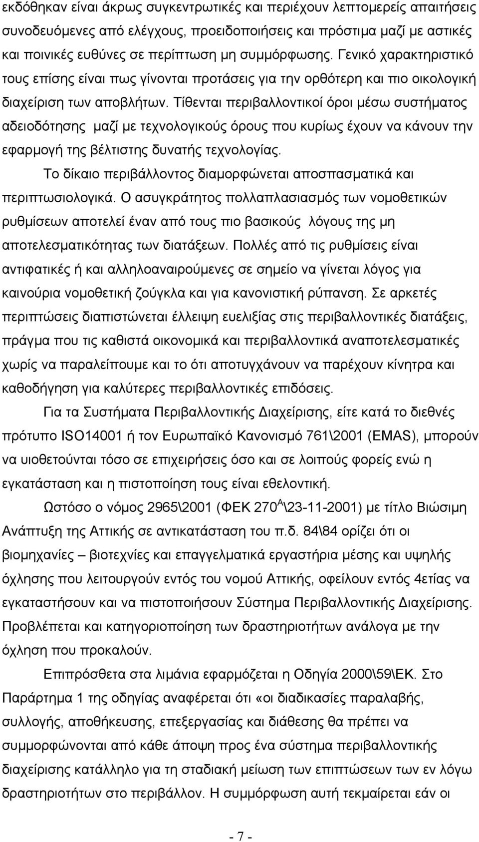 Τίθενται περιβαλλοντικοί όροι µέσω συστήµατος αδειοδότησης µαζί µε τεχνολογικούς όρους που κυρίως έχουν να κάνουν την εφαρµογή της βέλτιστης δυνατής τεχνολογίας.