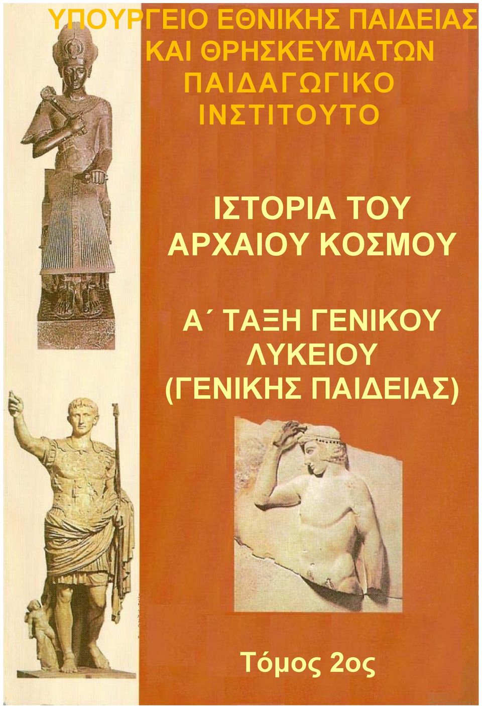 ΙΣΤΟΡΙΑ ΤΟΥ ΑΡΧΑΙΟΥ ΚΟΣΜΟΥ Α ΤΑΞΗ