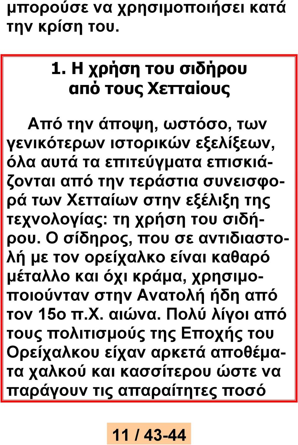 την τεράστια συνεισφορά των Χετταίων στην εξέλιξη της τεχνολογίας: τη χρήση του σιδήρου.