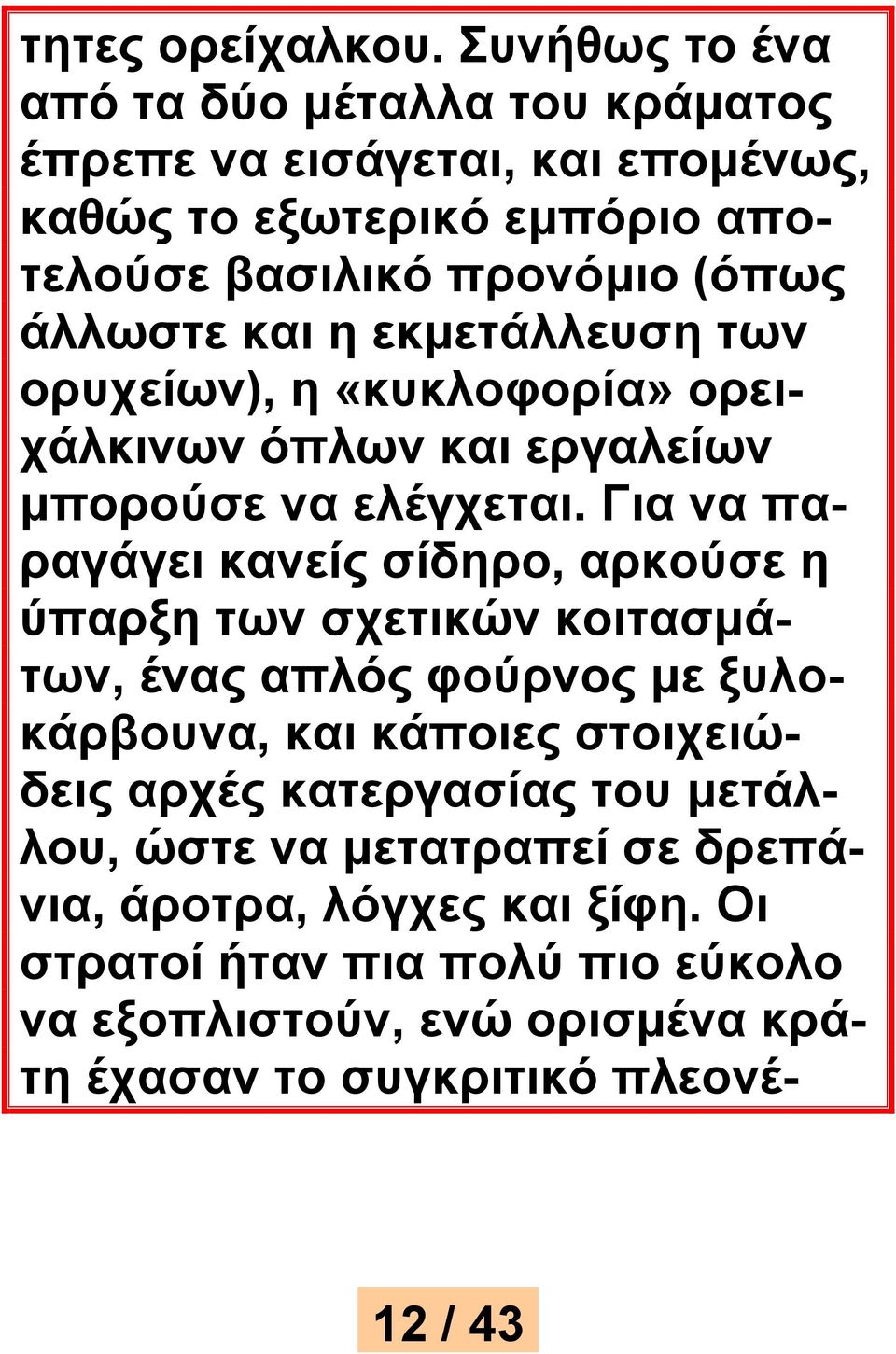 και η εκμετάλλευση των ορυχείων), η «κυκλοφορία» ορειχάλκινων όπλων και εργαλείων μπορούσε να ελέγχεται.