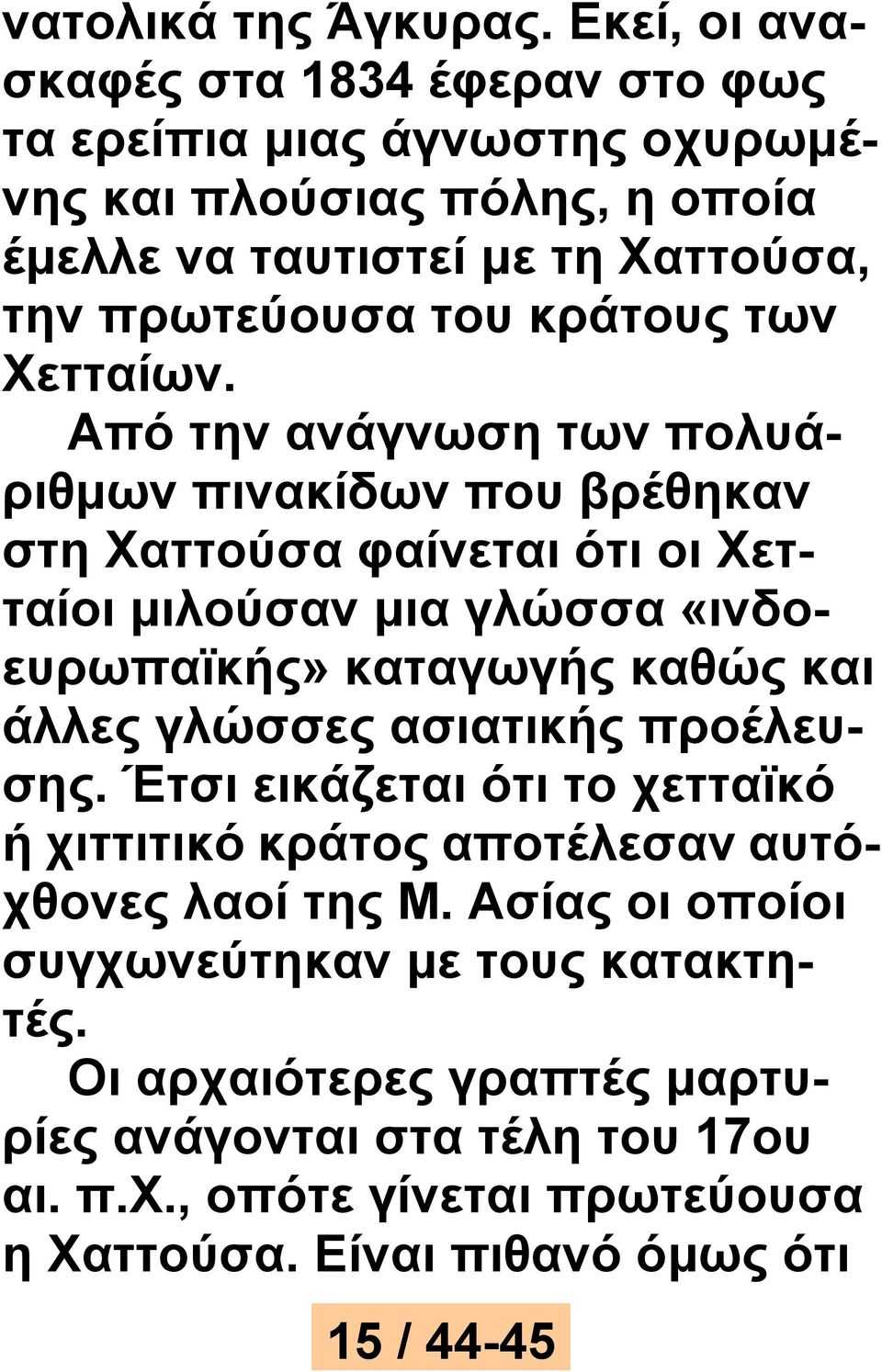 κράτους των Χετταίων.