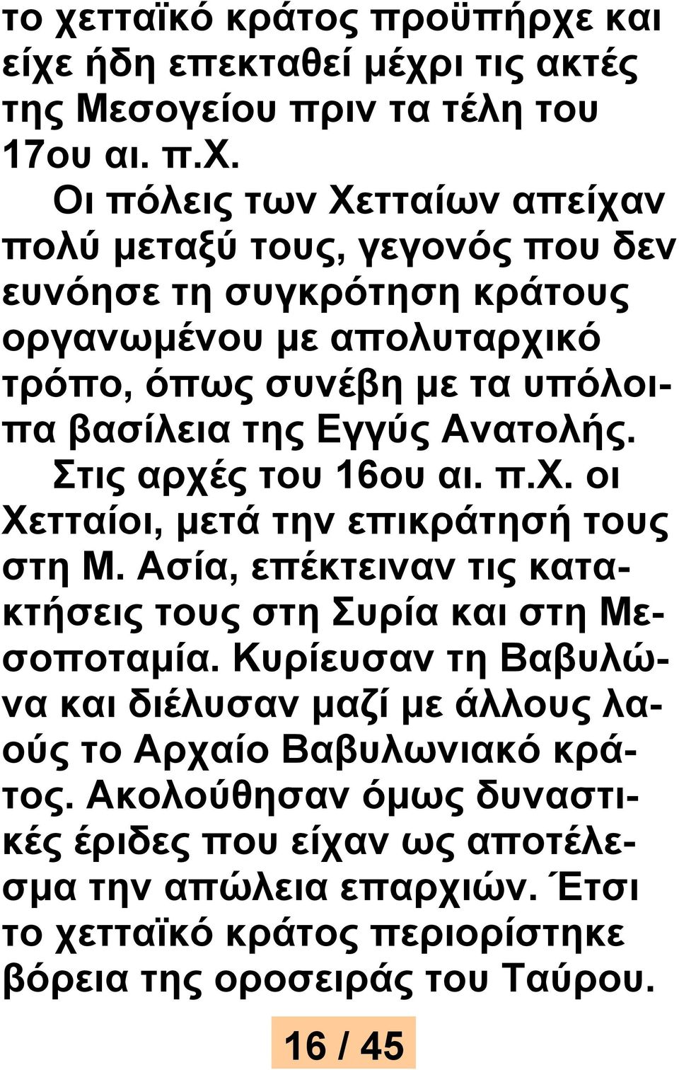 Ασία, επέκτειναν τις κατακτήσεις τους στη Συρία και στη Μεσοποταμία. Κυρίευσαν τη Βαβυλώνα και διέλυσαν μαζί με άλλους λαούς το Αρχαίο Βαβυλωνιακό κράτος.