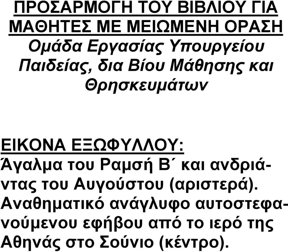 Άγαλμα του Ραμσή Β και ανδριάντας του Αυγούστου (αριστερά).