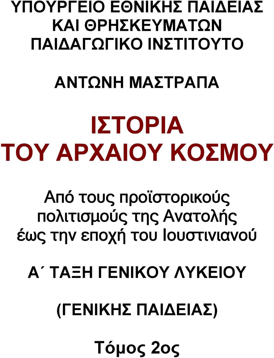 τους προϊστορικούς πολιτισμούς της Ανατολής έως την εποχή