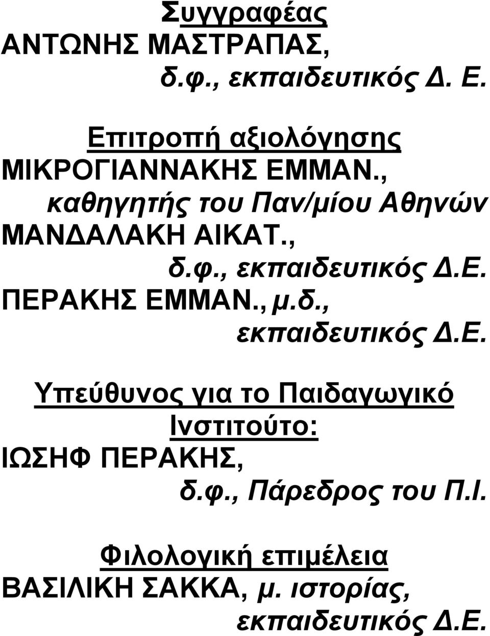 , καθηγητής του Παν/μίου Αθηνών ΜΑΝ ΑΛΑΚΗ ΑΙΚΑΤ., δ.φ., εκπαιδευτικός.ε. ΠΕΡΑΚΗΣ ΕΜΜΑΝ.