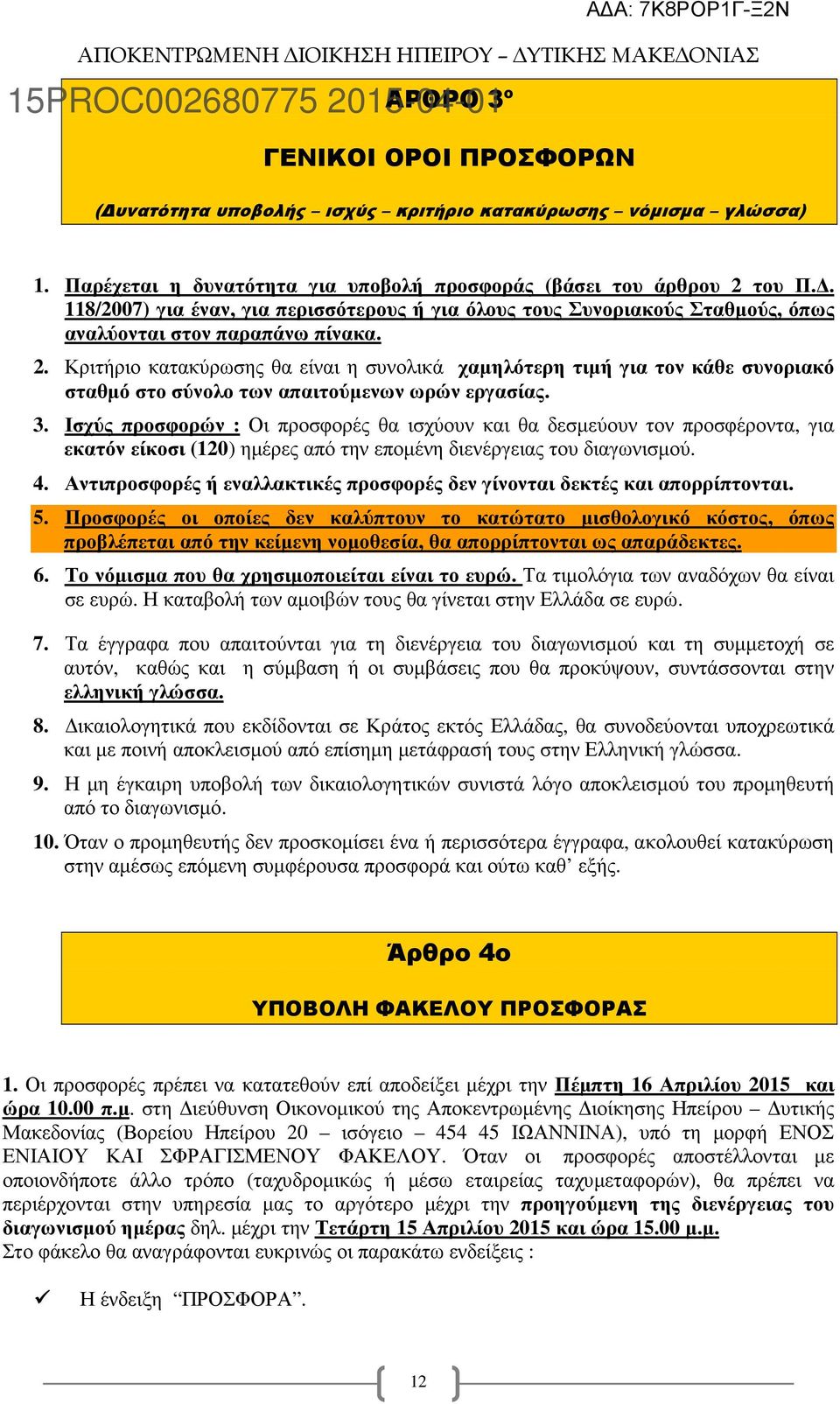 Κριτήριο κατακύρωσης θα είναι η συνολικά χαµηλότερη τιµή για τον κάθε συνοριακό σταθµό στο σύνολο των απαιτούµενων ωρών εργασίας. 3.