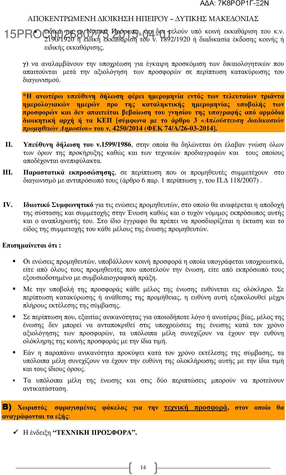 *Η ανωτέρω υπεύθυνη δήλωση φέρει ηµεροµηνία εντός των τελευταίων τριάντα ηµερολογιακών ηµερών προ της καταληκτικής ηµεροµηνίας υποβολής των προσφορών και δεν απαιτείται βεβαίωση του γνησίου της