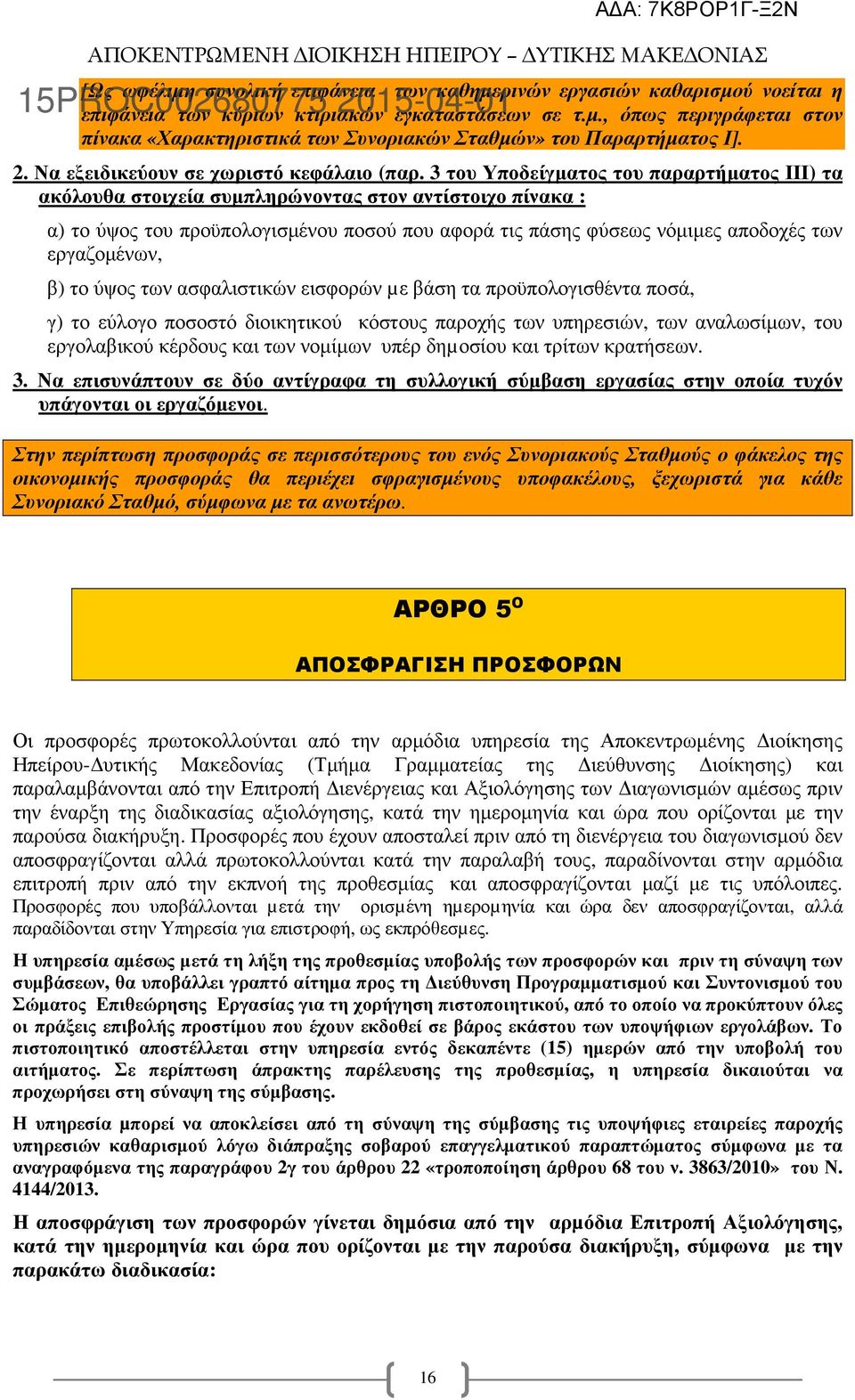 3 του Υποδείγµατος του παραρτήµατος ΙΙΙ) τα ακόλουθα στοιχεία συµπληρώνοντας στον αντίστοιχο πίνακα : α) το ύψος του προϋπολογισµένου ποσού που αφορά τις πάσης φύσεως νόµιµες αποδοχές των